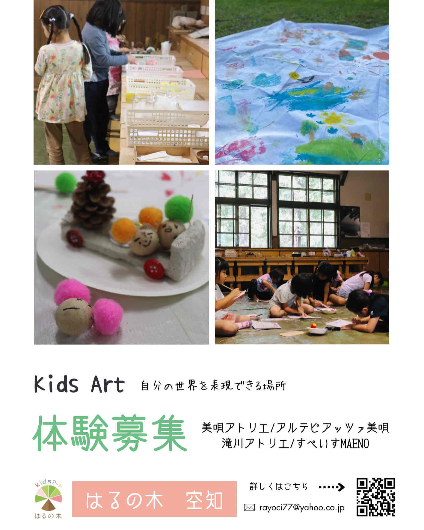 Kidsアート はるの木空知 初回体験会